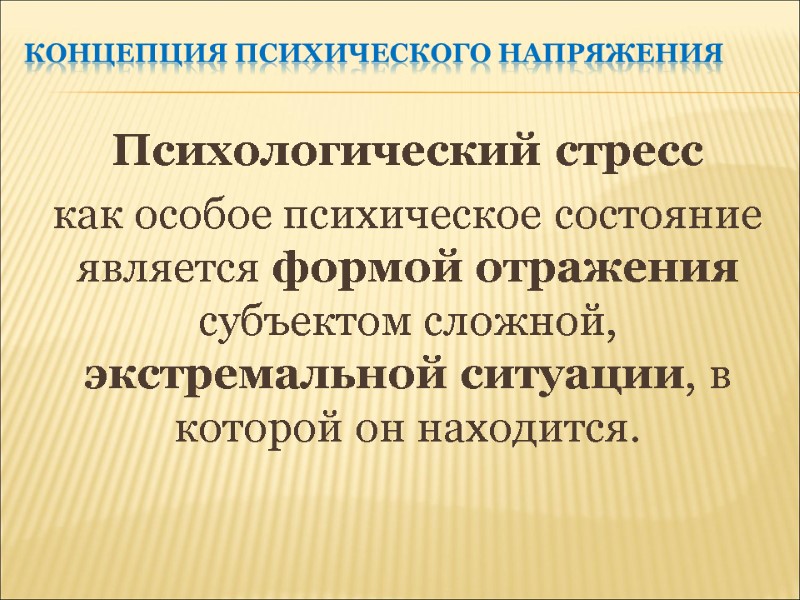 Концепция психического напряжения Психологический стресс  как особое психическое состояние является формой отражения субъектом